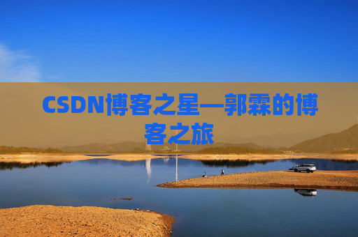 CSDN博客之星—郭霖的博客之旅
