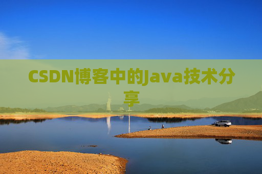 CSDN博客中的Java技术分享 CSDN博客中的Java技术分享